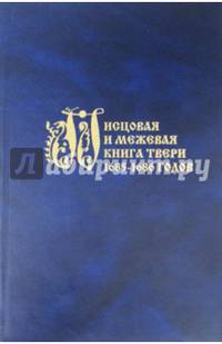 Писцовая и межевая книги Твери 1685-1686 годов