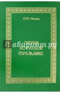 Очерки по русской геральдике
