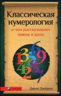 Классическая нумерология: О чем рассказывают имена и даты. Практический курс (мяг.)