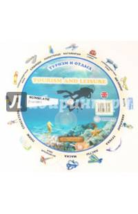 Тематический словарь "Tourism and Leisure (Туризм и отдых)"