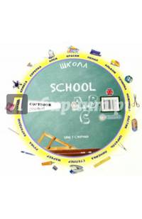 Тематический словарь "School (Школа)"