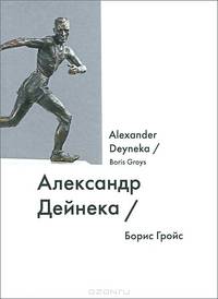 Александр Дейнека / Alexander Deyneka