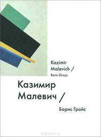 Казимир Малевич / Kazimir Malevich