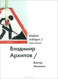 Владимир Архипов / Vladimir Arkhipov