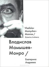 Владислав Мамышев-Монро / Vladislav Mamyshev-Monroe