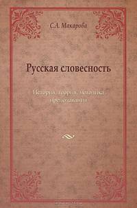 Русская словесность. История, теория, методика преподавания