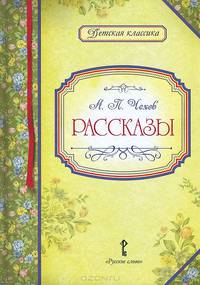 А. П. Чехов. Рассказы