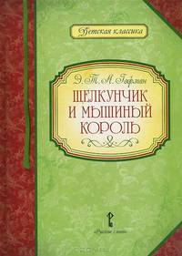 Щелкунчик и мышиный король