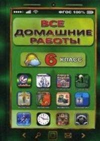 Все домашние работы за 6 класс к учебникам и рабочим тетрадям по русскому и английскому языкам, математике, информатике. (ФГОС)