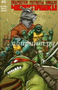 Подростки Мутанты Ниндзя Черепашки. Выпуск 2