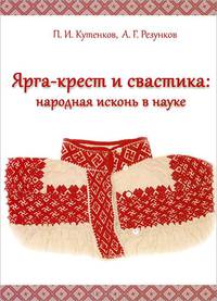 Ярга-крест и свастика. Народная исконь в науке