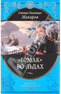 "Ермак" во льдах