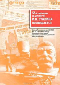 55-й годовщине со дня смерти И. В. Сталина посвящается