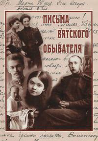 Письма вятского обывателя.