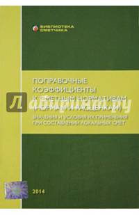 Поправочные коэффициенты к сметным нормативам (нормам и расценкам). Значение и условия их применения