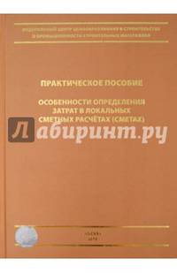 Особенности определения затрат в локальных сметных расчетах (сметах). Практическое пособие