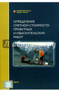 Определение сметной стоимости проектных и изыскательских работ