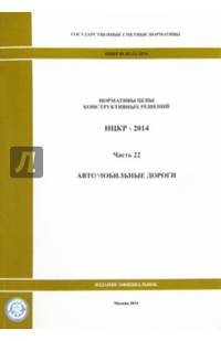 Нормативы цены конструктивных решений. НЦКР 81-02-22-2014. Ч. 22. Автомобильные дороги