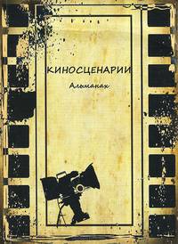 Киносценарии