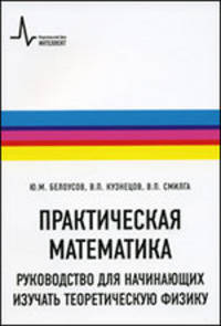 Практическая математика. Руководство для начинающих изучать теоретическую физику - 2 изд.