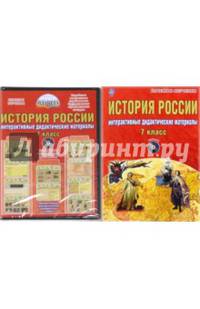 История России. 7 класс. Интерактивные дидактические материалы. Методическое пособие. ФГОС (+ CD-ROM)