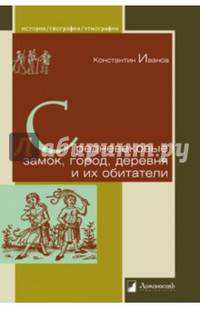 Средневековые замок, город, деревня и их обитатели. / К.А. Иванов. - (История. География. Этнография).