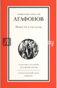 Священник Николай Агафонов. Повести и рассказы