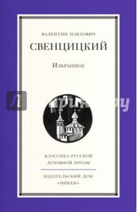 В. П. Свенцицкий. Избранное