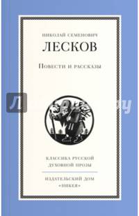 Н. С. Лесков. Повести и рассказы