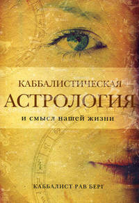 Каббалистическая астрология и смысл нашей жизни.