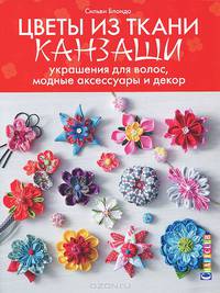 Цветы из ткани. Канзаши. Украшения для волос, модные аксессуары и декор