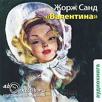 Валентина (аудиокнига MP3)