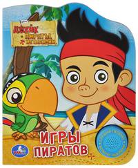 Disney. Джейк и пираты. Игры пиратов. (1 кнопка с песенкой) 150х185мм. 10 стр.