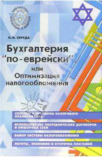 Бухгалтерия "по-еврейски", или Оптимизация налогообложения