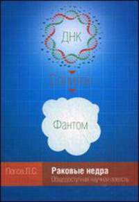 Раковые недра. Общедоступная научная повесть
