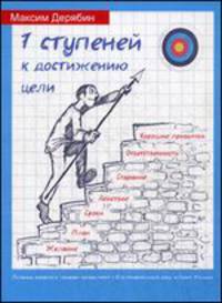 Семь ступеней к достижению цели