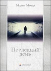 Последний день