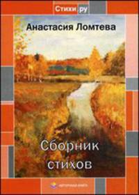 Анастасия Ломтева. Сборник стихов