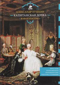 Капитанская дочка. Живая классика