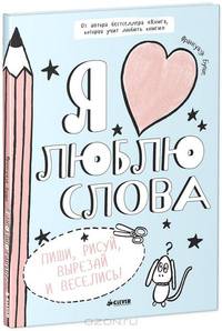Я люблю слова. Для детей 7-13 лет