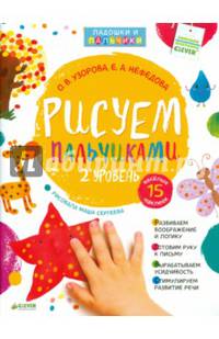 Рисуем пальчиками. 2 уровень (+ наклейки)