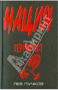 Террорист. Роман.