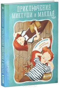 Приключения Миклуши и Маклая 869.