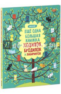 Рисуем и играем. Еще одна большая книжка ходилок, бродилок и лабиринтов