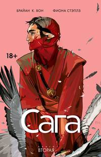 Сага. Книга 2