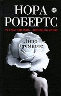 Лицо в темноте. Роман.