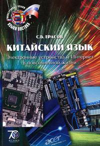 Китайский язык. Электронные устройства и Интернет в повседневной жизни. Практикум по предметно-лексической теме