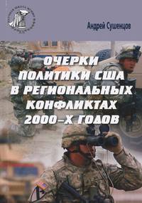 Очерки политики США в региональных конфликтах 2000-х годов. Малые войны США. Политическая стратегия США в конфликтах в Афганистане и Ираке