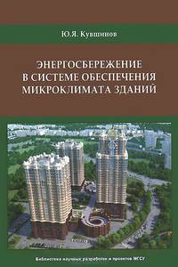 Энергосбережение в системе обеспечения микроклимата зданий