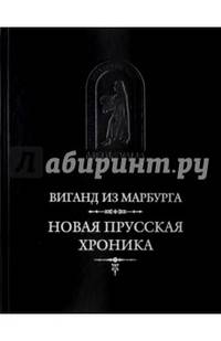Новая прусская хроника / Пер. Н.Н.Малишевского